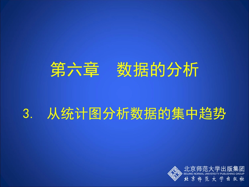 从统计图分析数据的集中趋势演示文稿_第1页