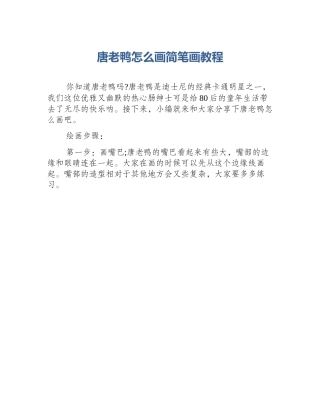 唐老鸭怎么画简笔画教程