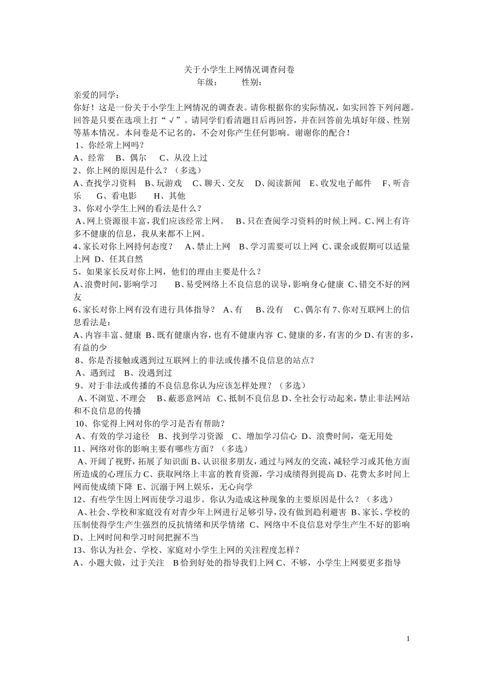 关于小学生上网情况调查问卷年级_第1页