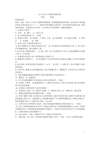 关于小学生上网情况调查问卷年级