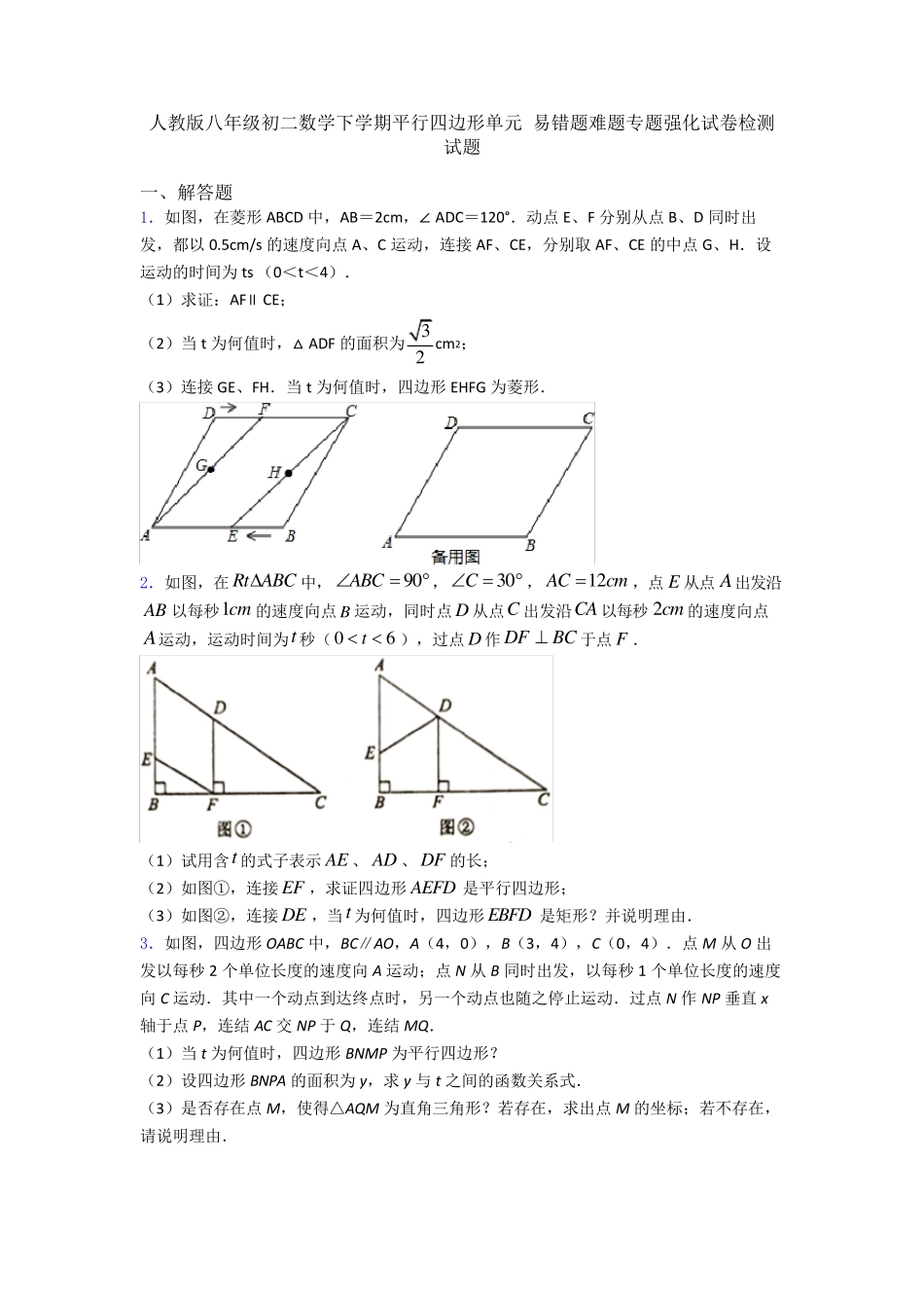 人教版八年级初二数学下学期平行四边形单元 易错题难题专题强化试卷检 精品_第1页