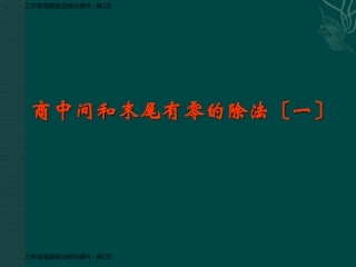 三年级笔算除法例56课件