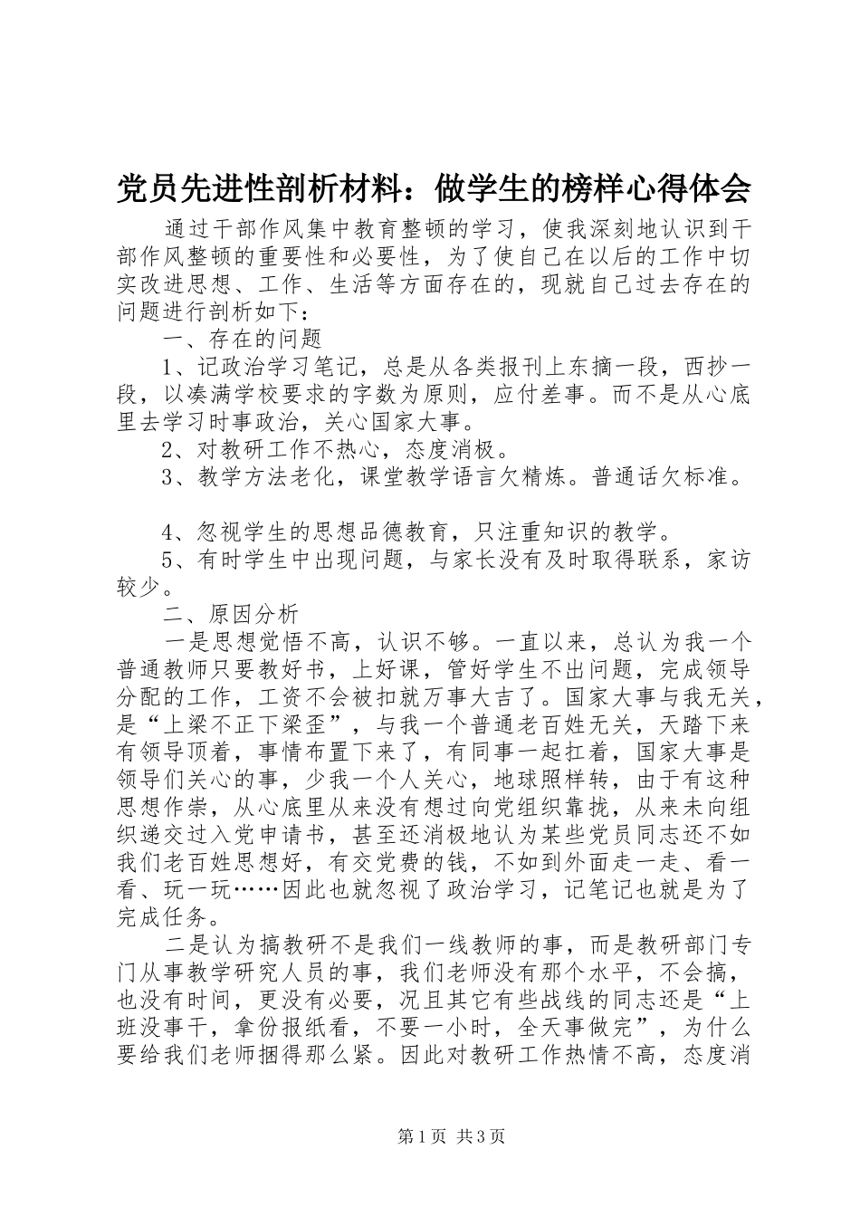 党员先进性剖析材料：做学生的榜样心得体会_第1页