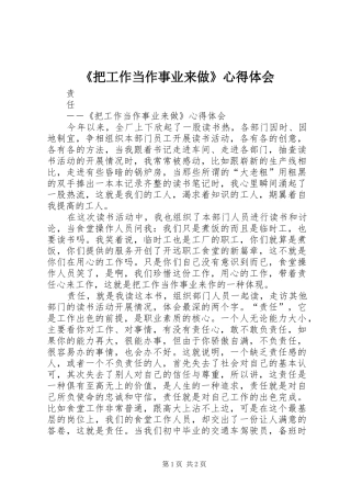 《把工作当作事业来做》心得体会