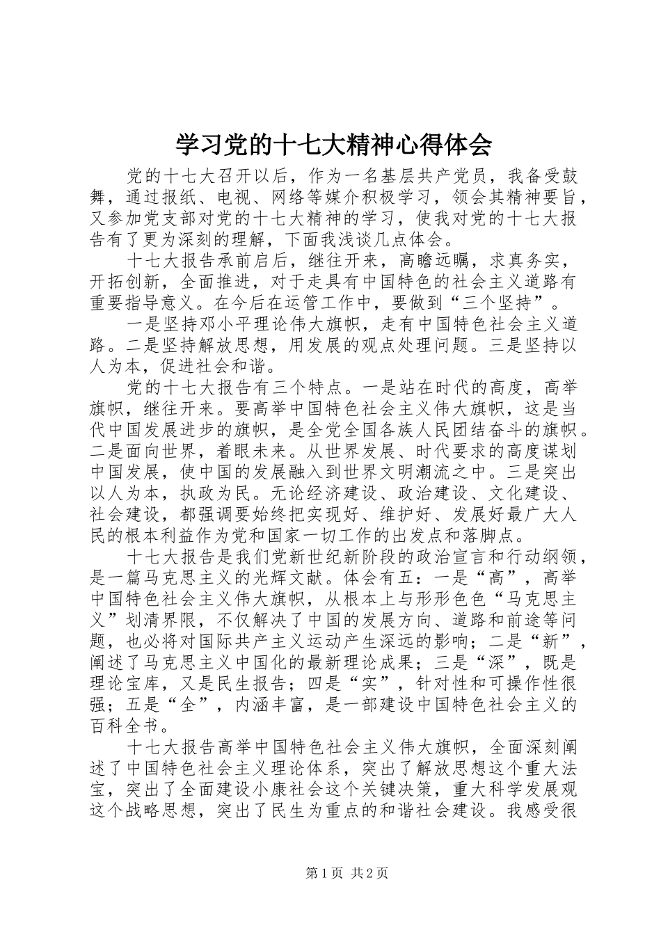 学习党的十七大精神心得体会_第1页