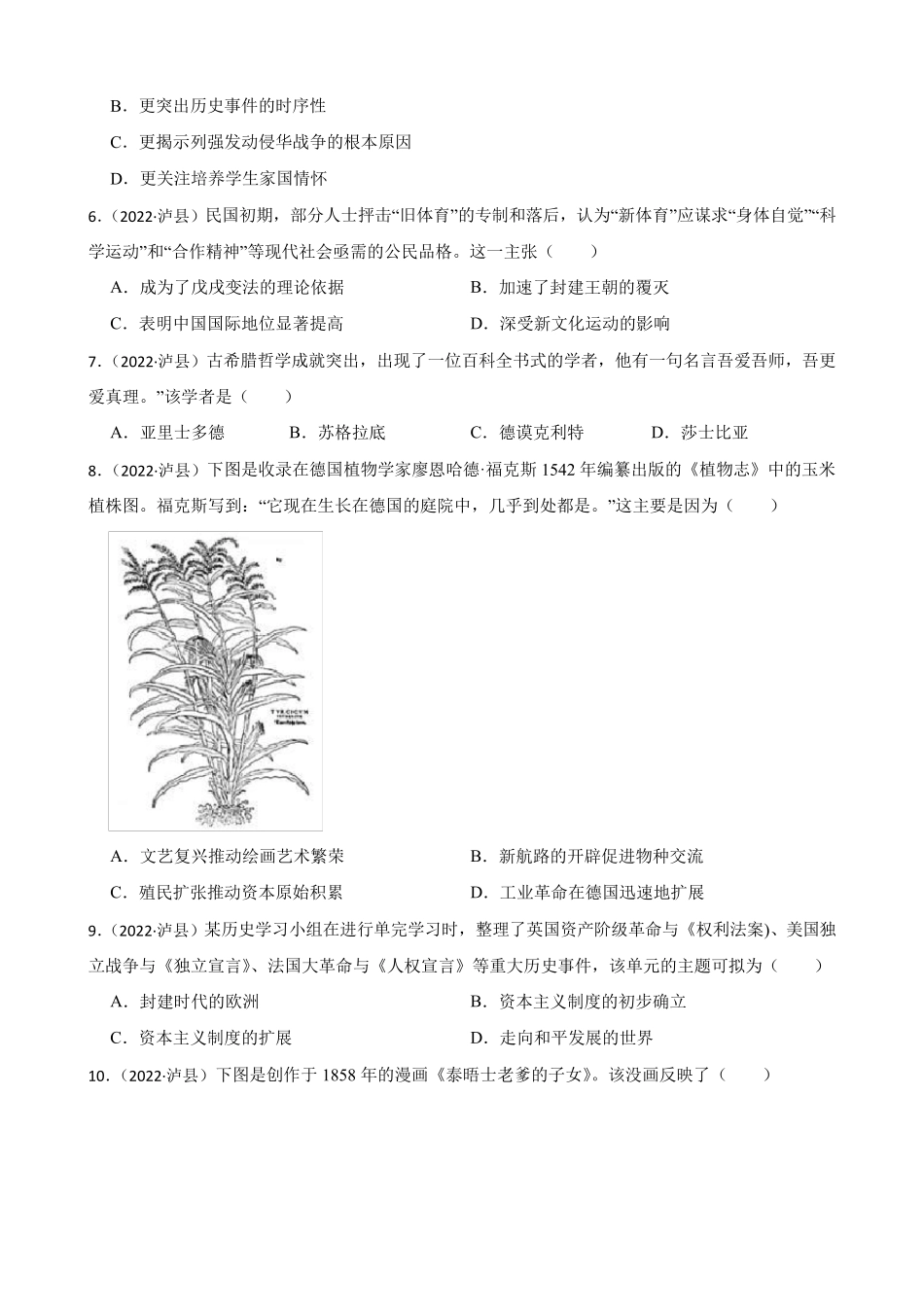 四川省泸州市2022年中考历史试题真题(word版+答案+解析) _第2页