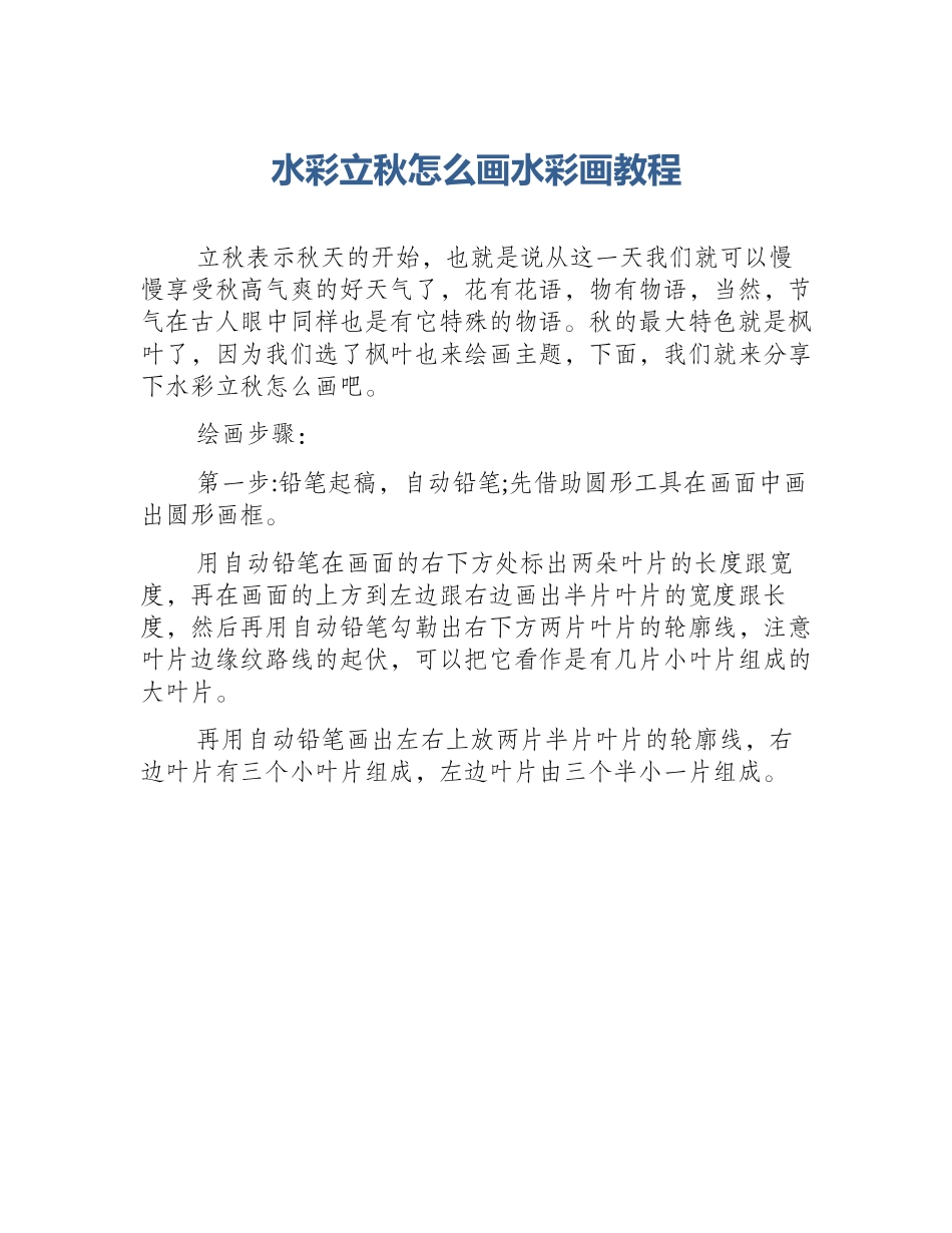 水彩立秋怎么画水彩画教程_第1页