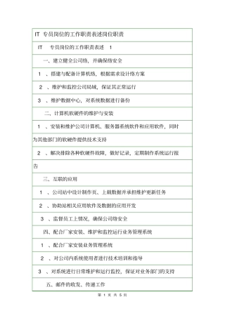 IT专员岗位的工作职责表述岗位职责