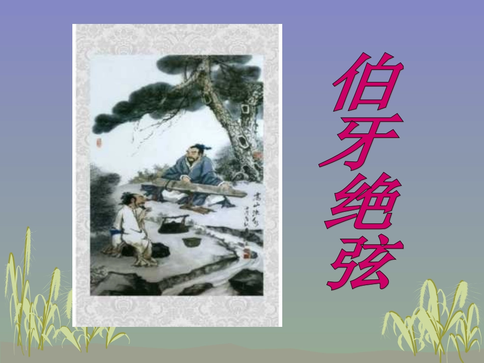 伯牙绝弦 (4)_第3页