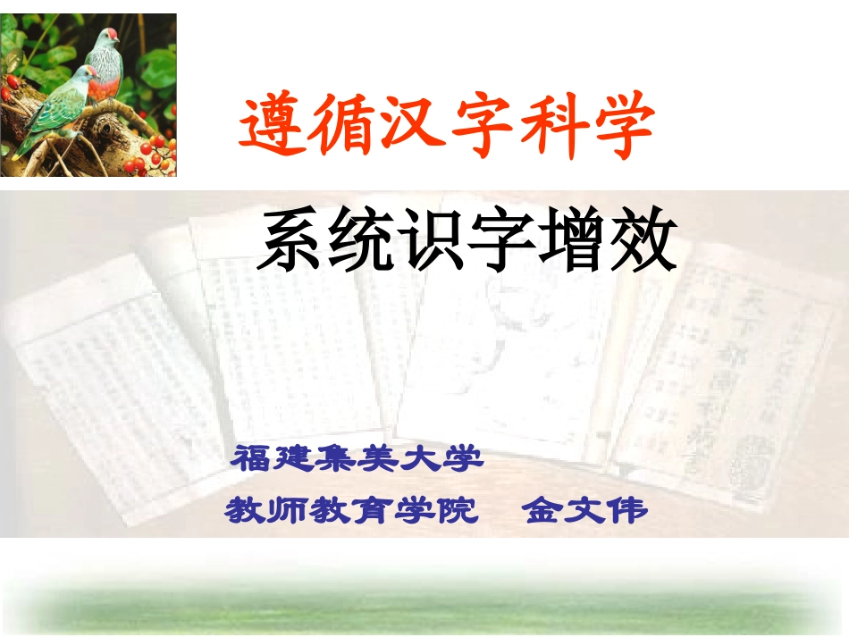 遵循汉字科学系统识字增效_第1页