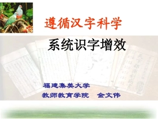 遵循汉字科学系统识字增效