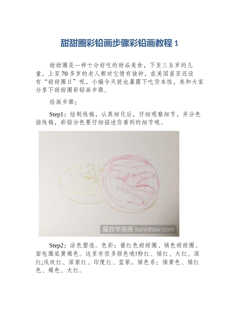 甜甜圈彩铅画步骤彩铅画教程1_第1页