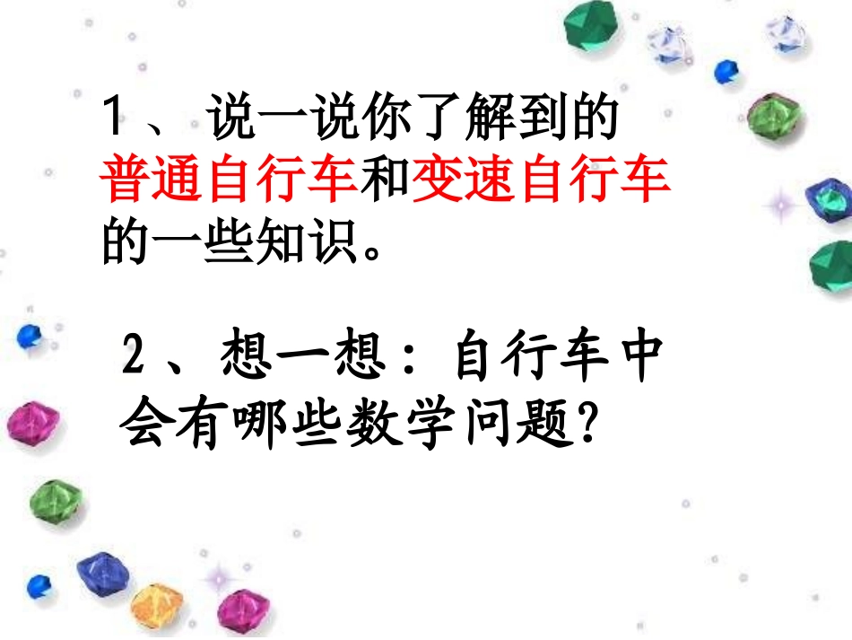 《自行车里的数学》教学参考课件2_第3页