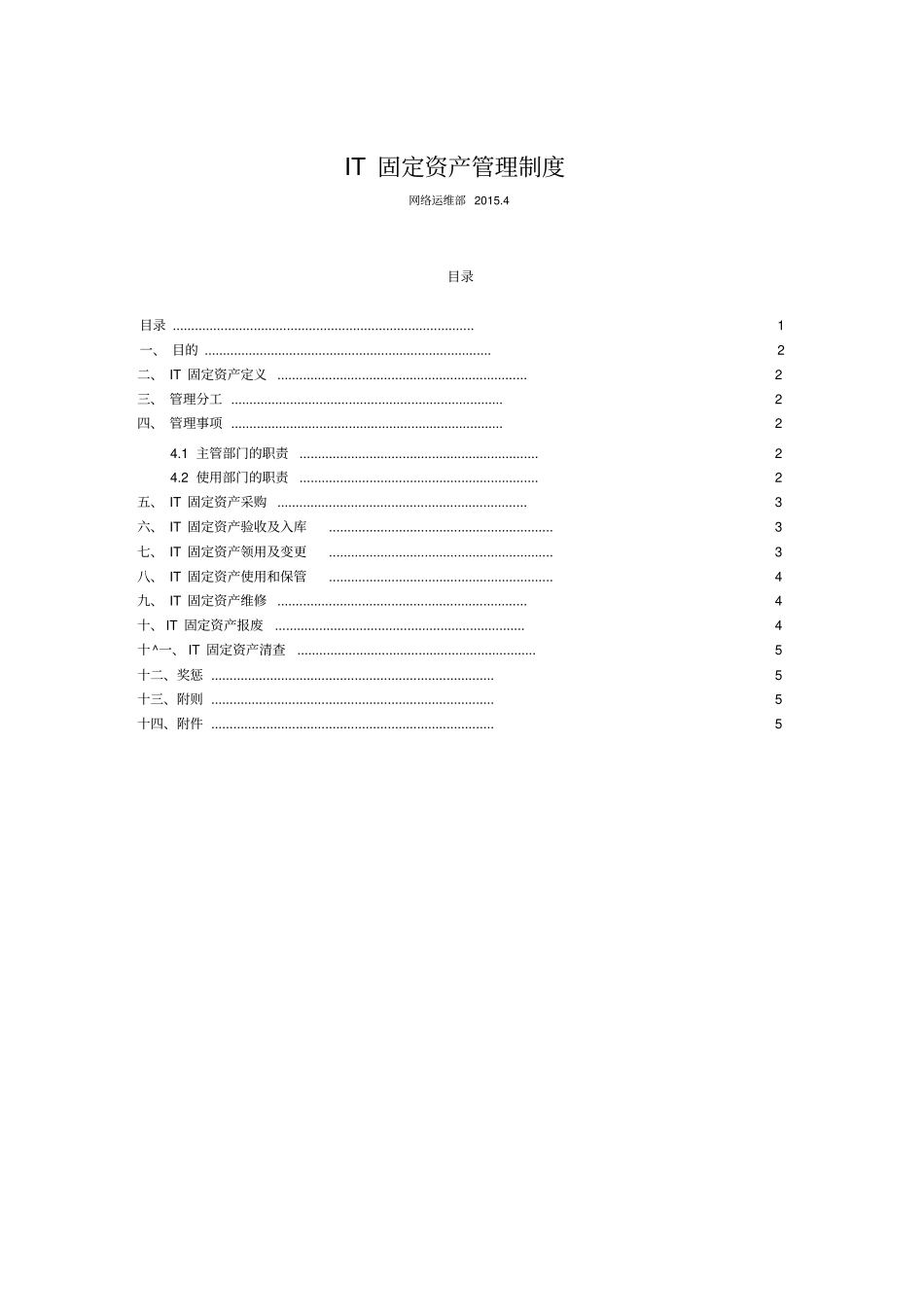 IT固定资产管理制度_第1页