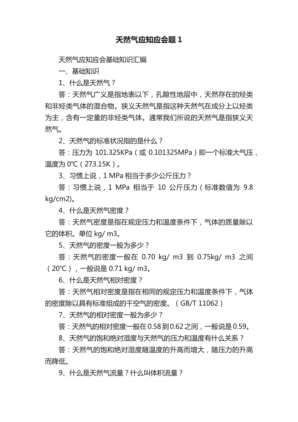 天然气应知应会题1 _第1页