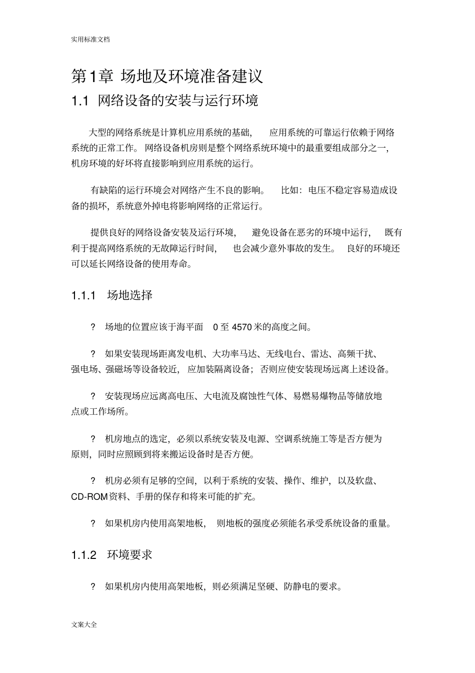 IT场地及环境准备建议_第1页