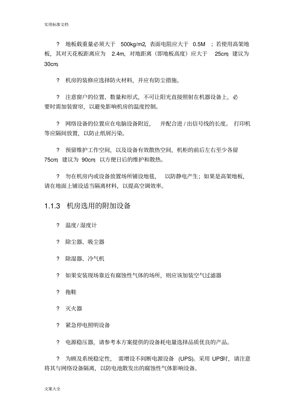 IT场地及环境准备建议_第2页