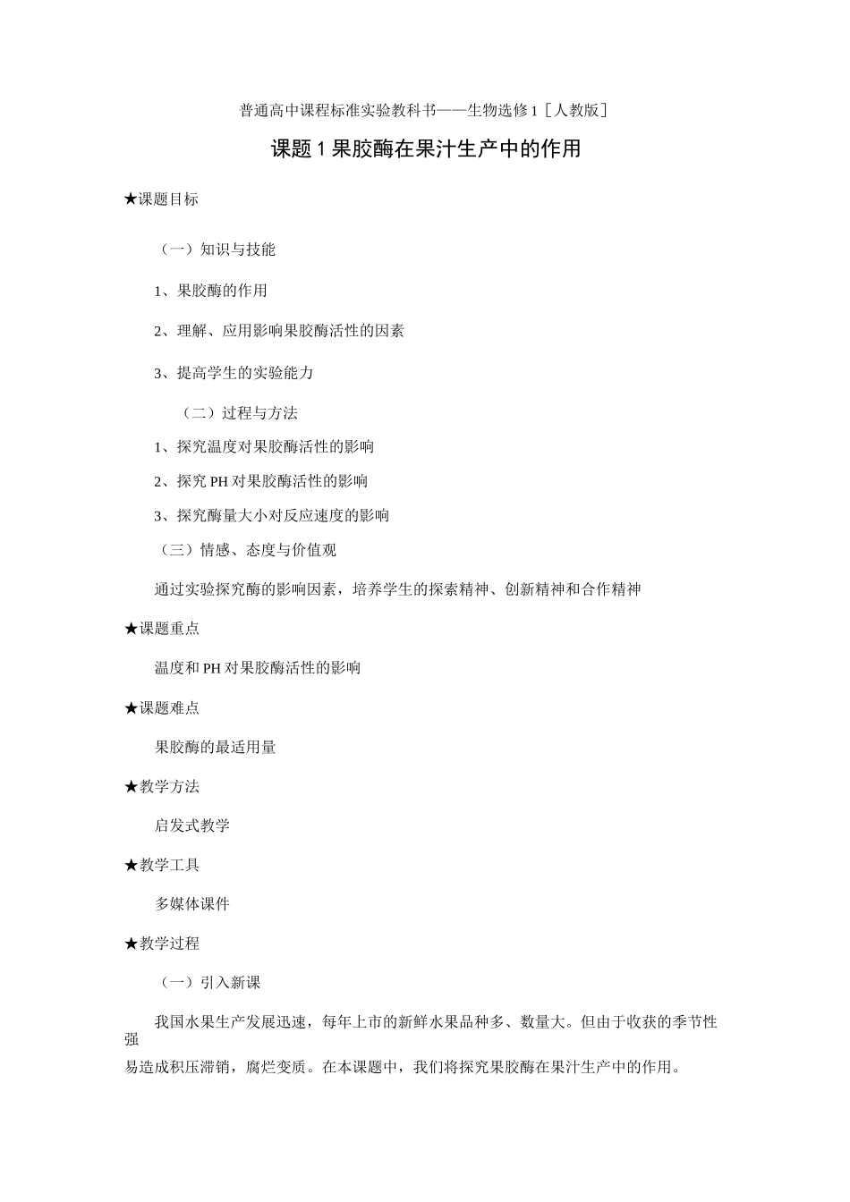 高中生物选修一果胶酶在果汁生产中的作用_第1页