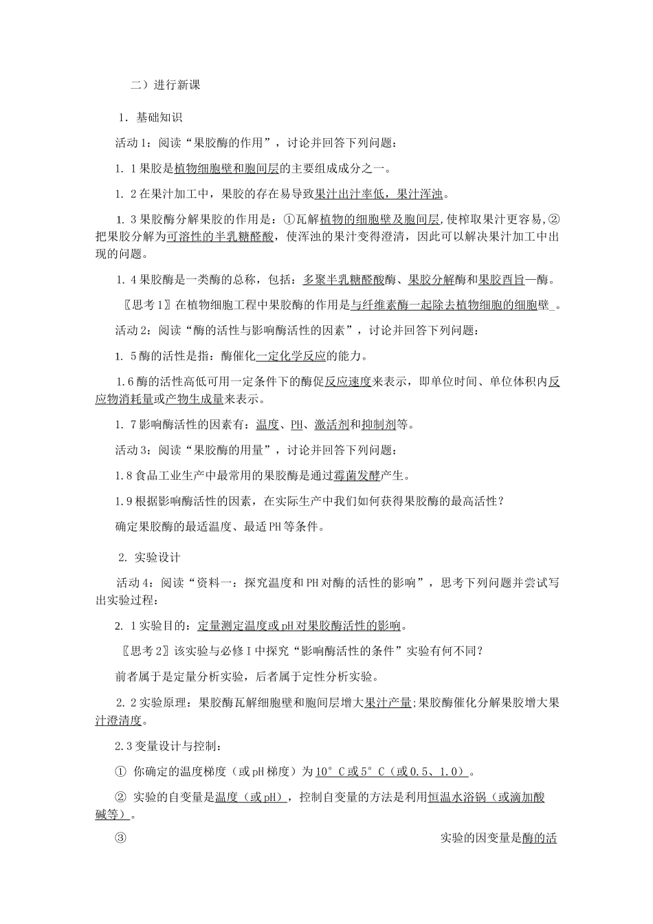 高中生物选修一果胶酶在果汁生产中的作用_第2页