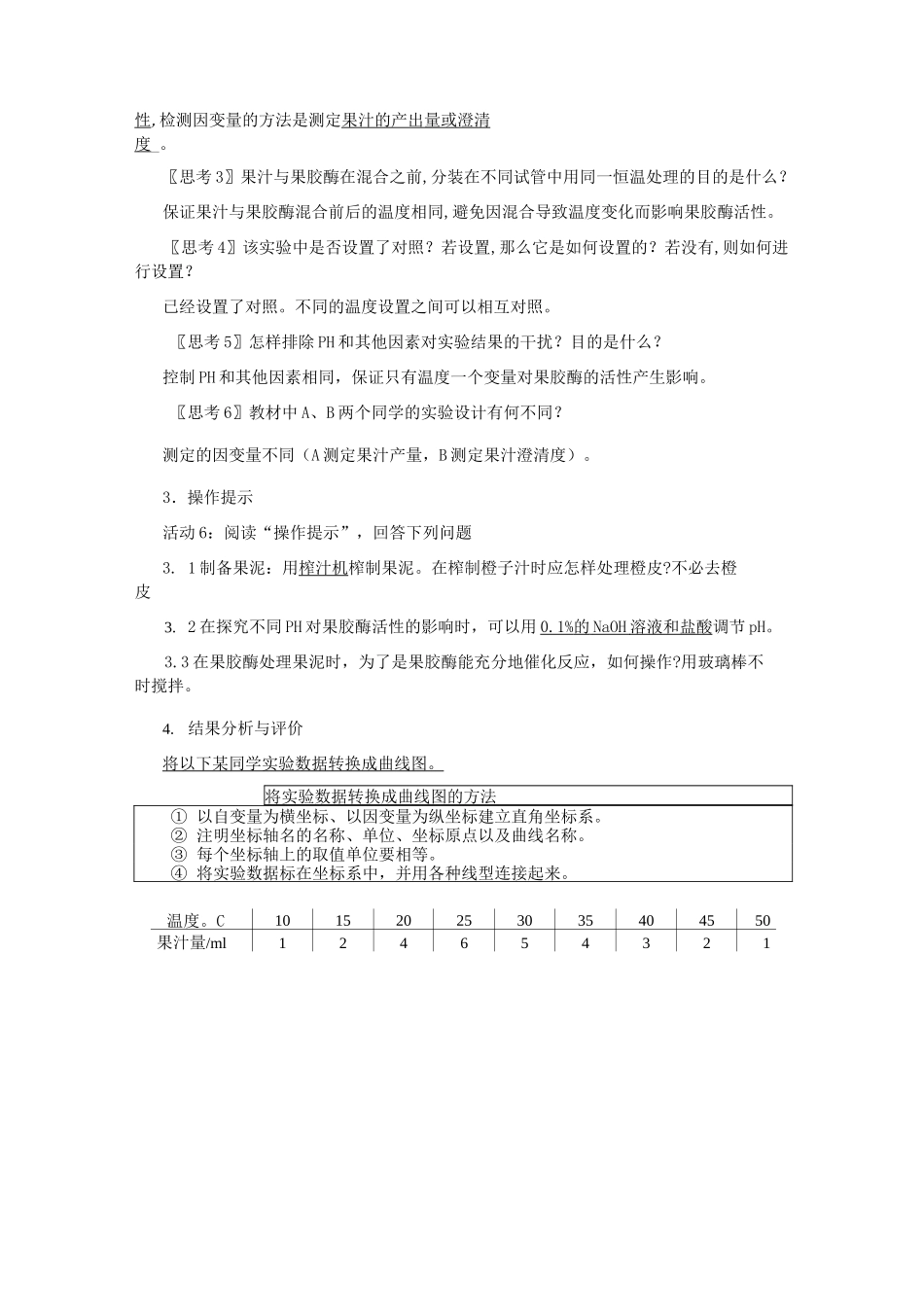 高中生物选修一果胶酶在果汁生产中的作用_第3页