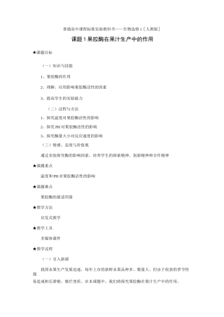 高中生物选修一果胶酶在果汁生产中的作用