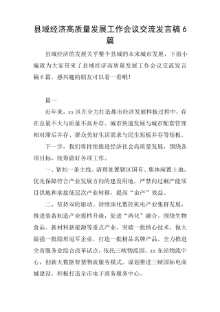 县域经济高质量发展工作会议交流发言稿6篇 