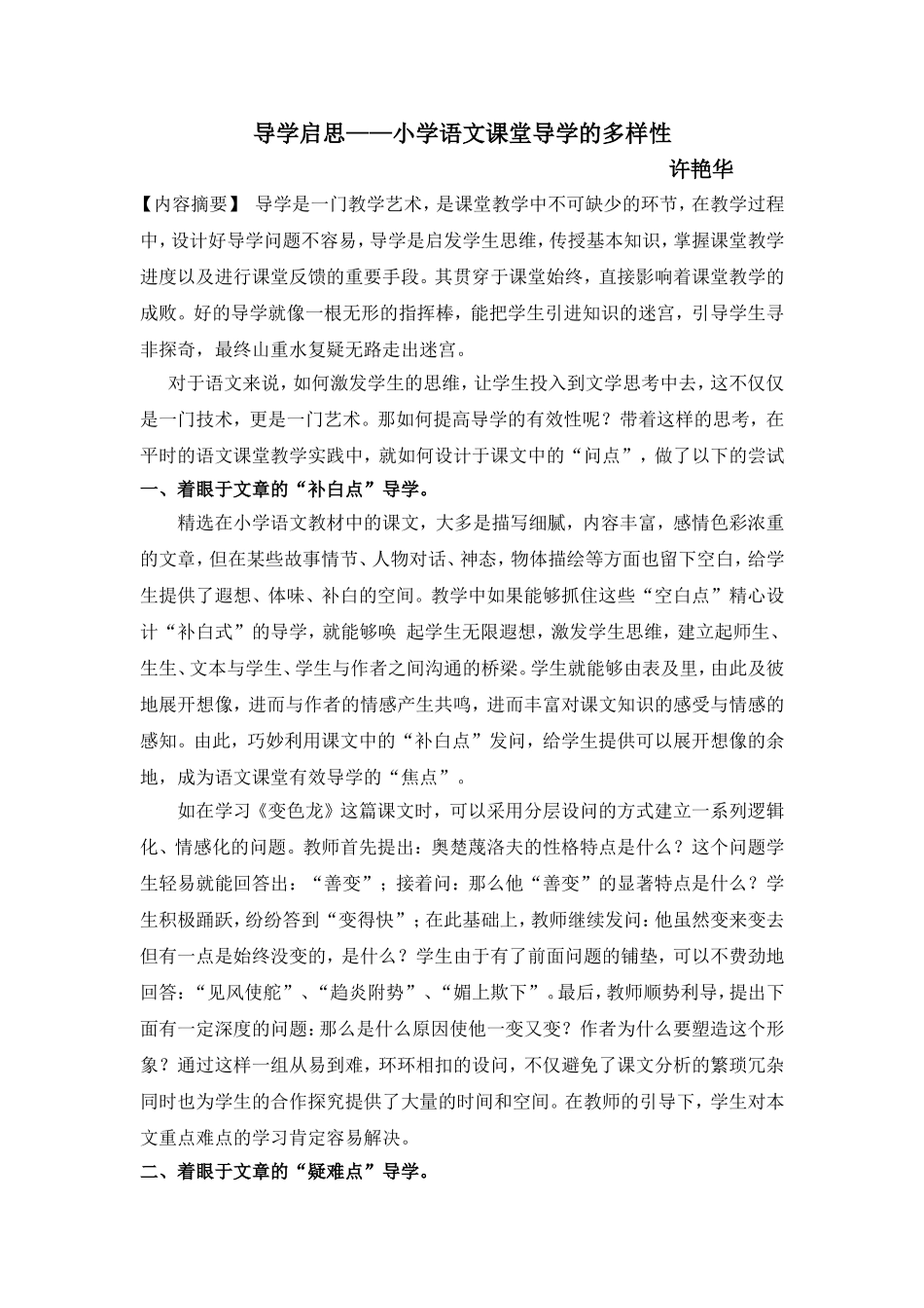 许艳华导学的多样性_第1页