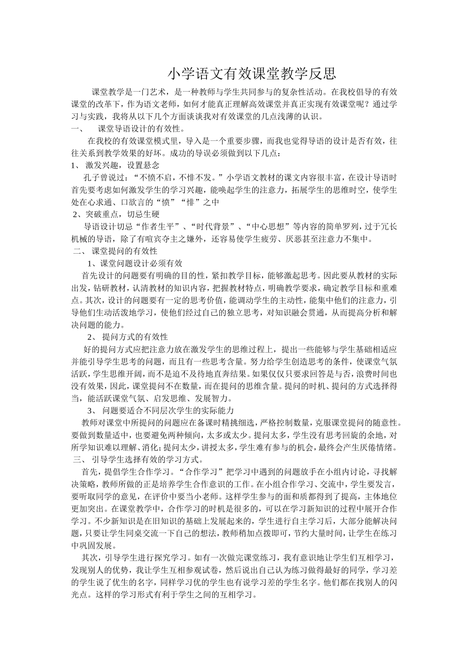 小学语文有效课堂教学反思_第1页