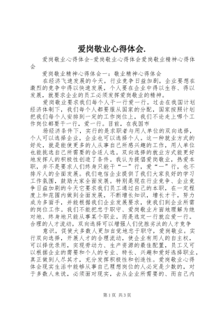 爱岗敬业心得体会.