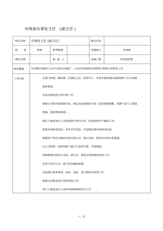it企业场部办事处主任岗位职责