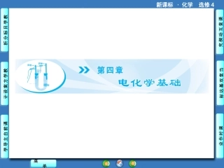 【课堂新坐标，同步备课参考】2013-2014学年高中化学（人教版）选修4课件：第4章第1节+原电池（共63张PPT）