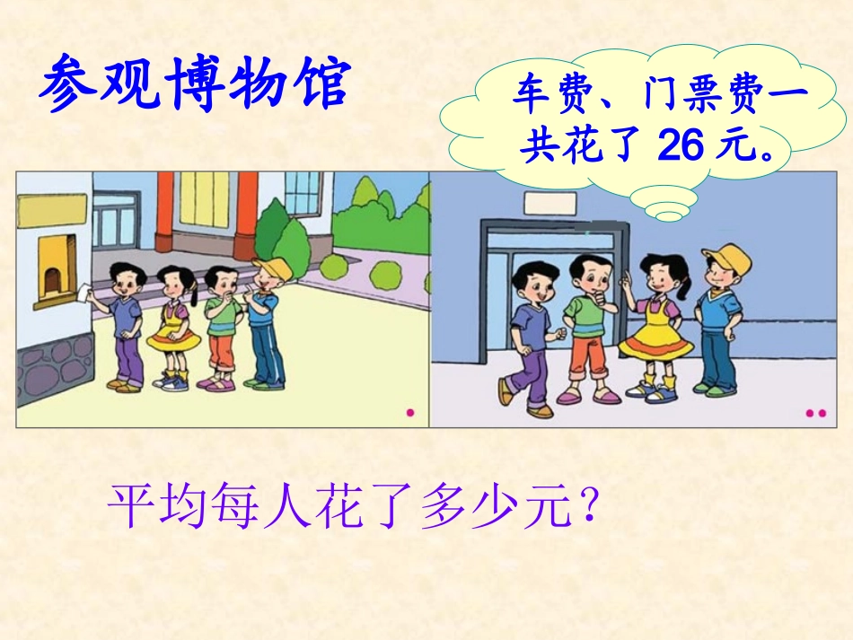 四年级数学课件“参观”_第3页