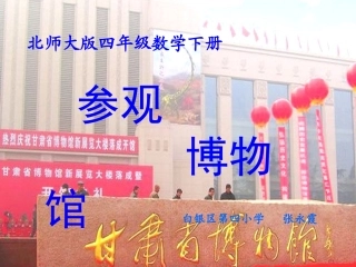 四年级数学课件“参观”