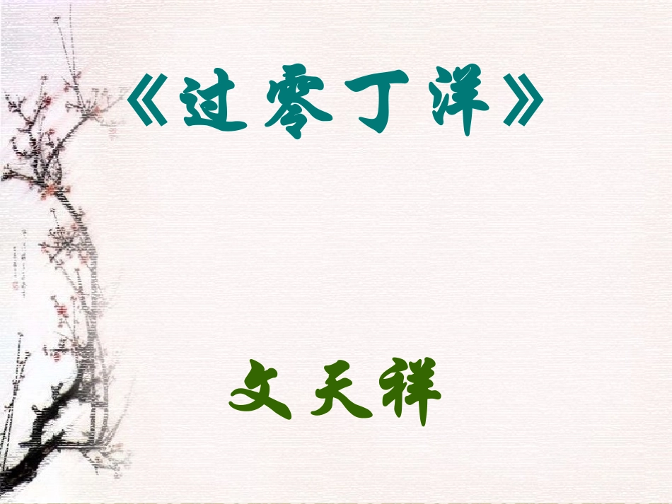 《过零丁洋》_第1页