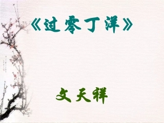 《过零丁洋》