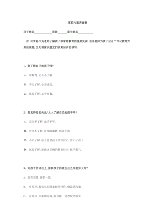 家校沟通调查表 (2)