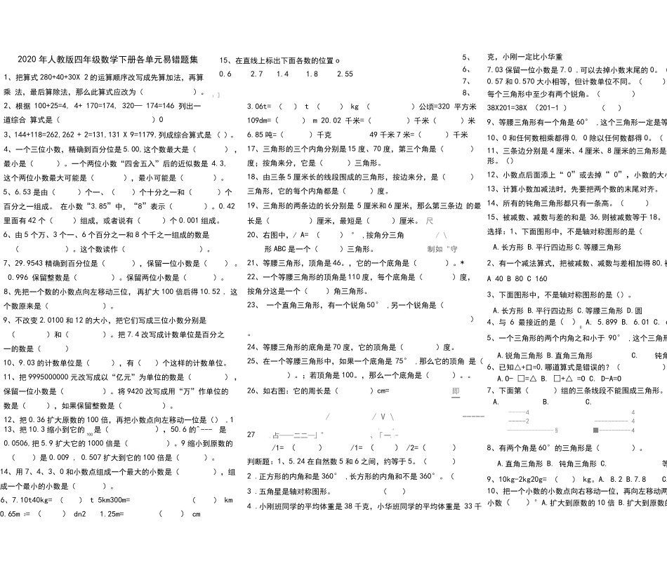 人教版2019-2020学年四年级数学下册各单元易错题集 _第1页