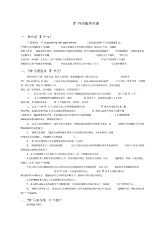 IT外包服务方案详细版