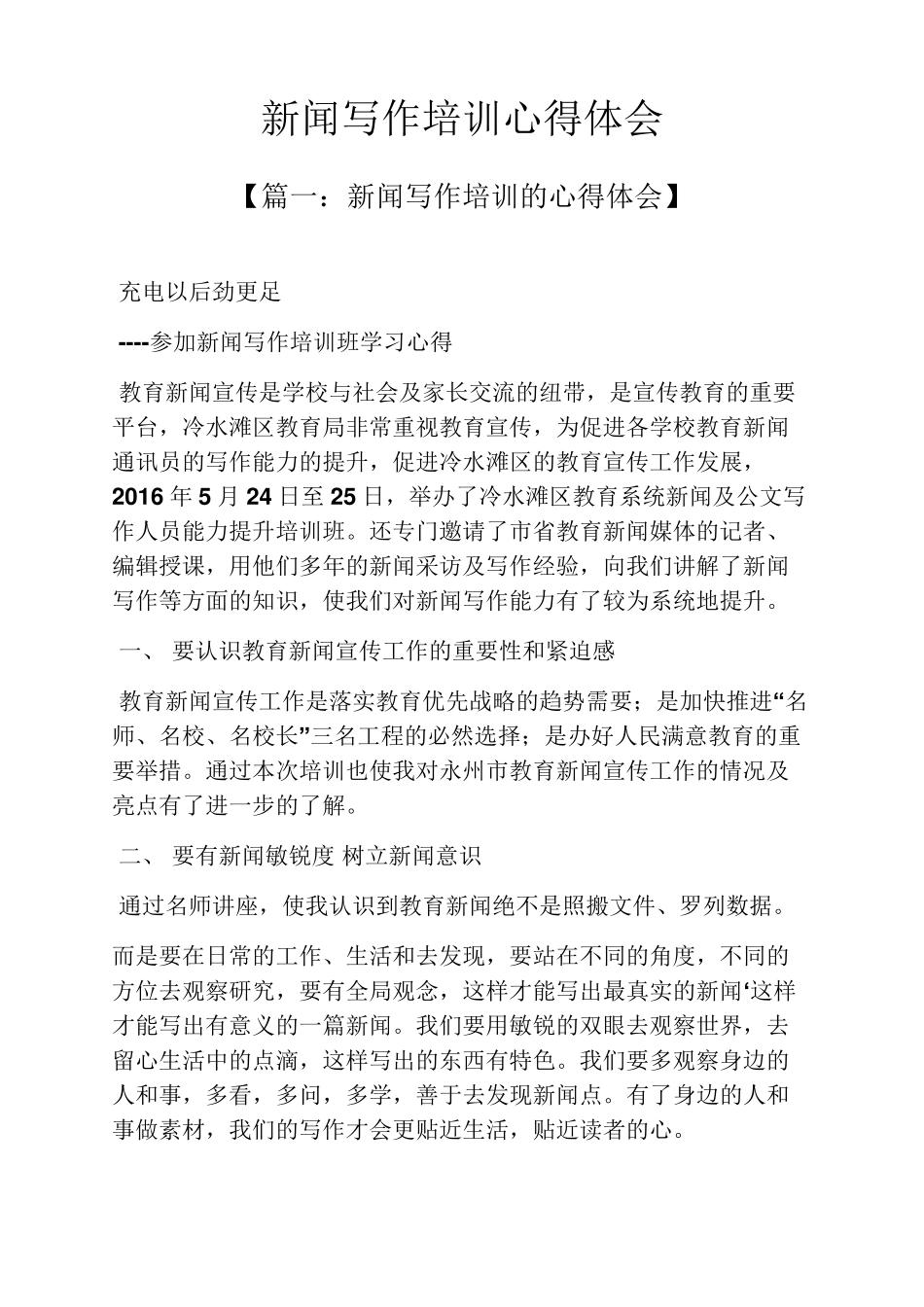 文秘写作之新闻写作培训心得体会 _第1页