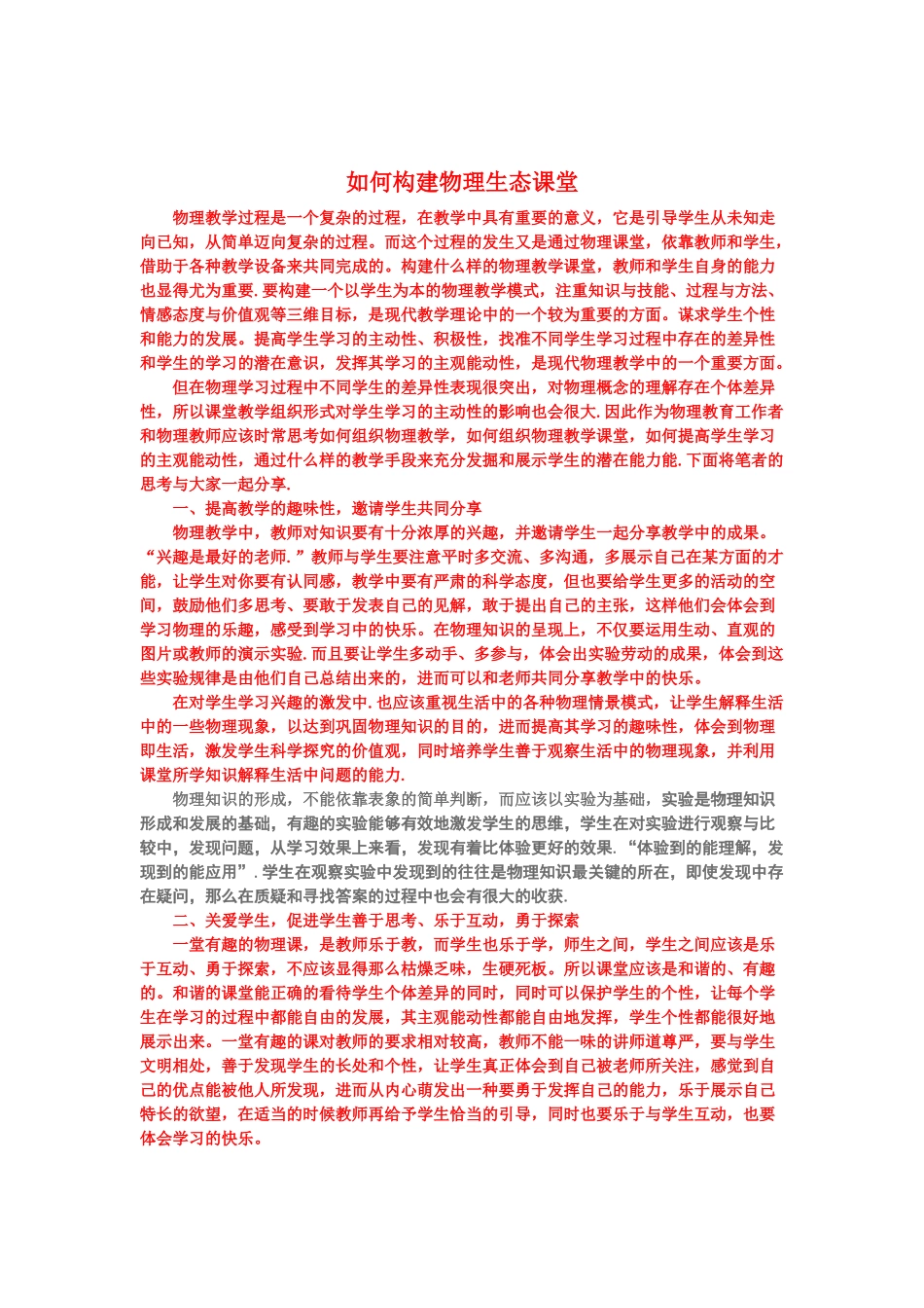 如何构建物理生态课堂_第1页