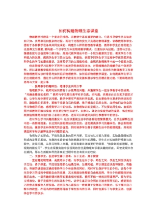 如何构建物理生态课堂