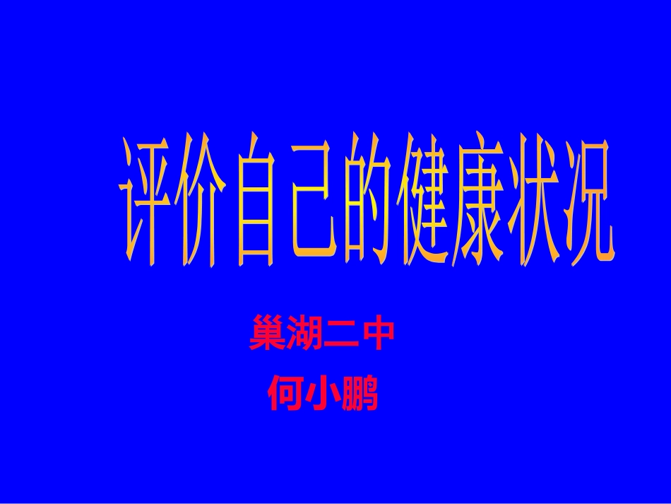 评价自己的健康状况_第1页