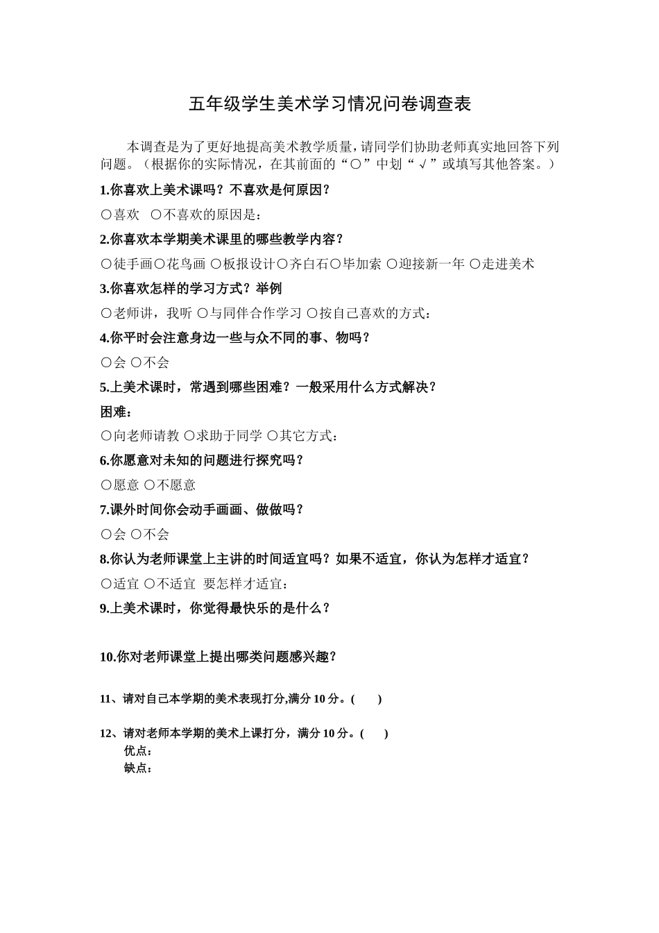 学生美术学习情况问卷调查表_第1页