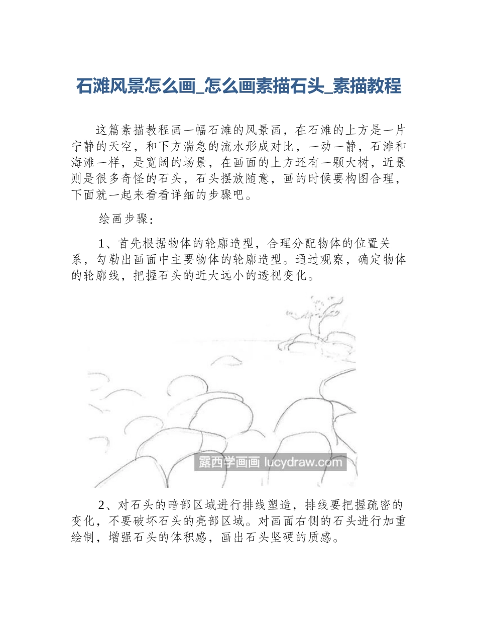 石滩风景怎么画_怎么画素描石头_素描教程_第1页