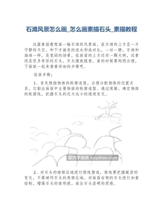 石滩风景怎么画_怎么画素描石头_素描教程