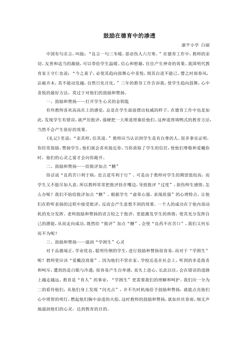 鼓励在德育中的渗透—白丽_第1页