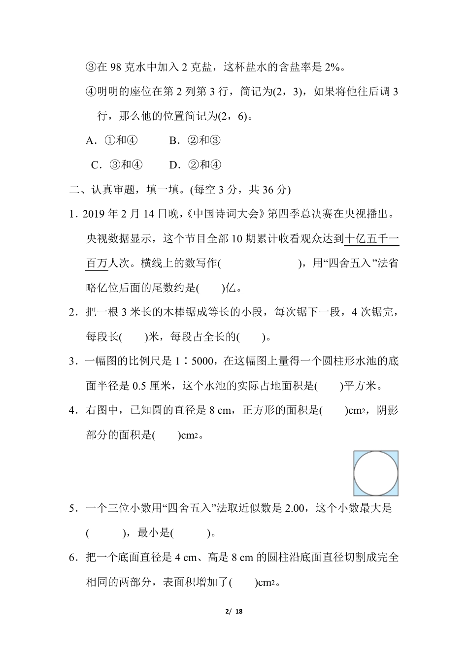人教版六年级数学下册易错题抢分卷 _第2页