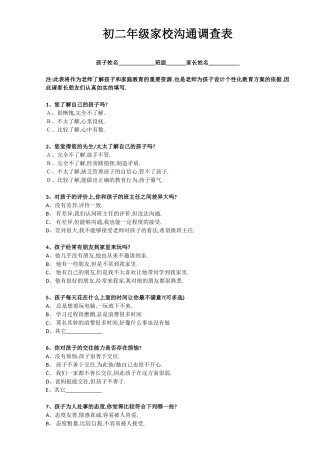 初二家校沟通调查表