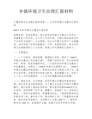 乡镇环境卫生治理汇报材料 