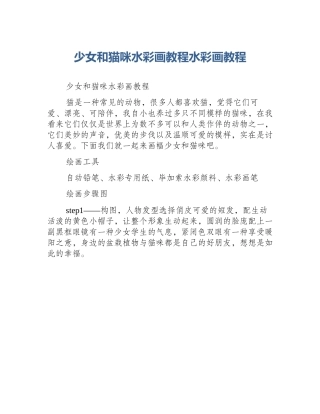 少女和猫咪水彩画教程水彩画教程
